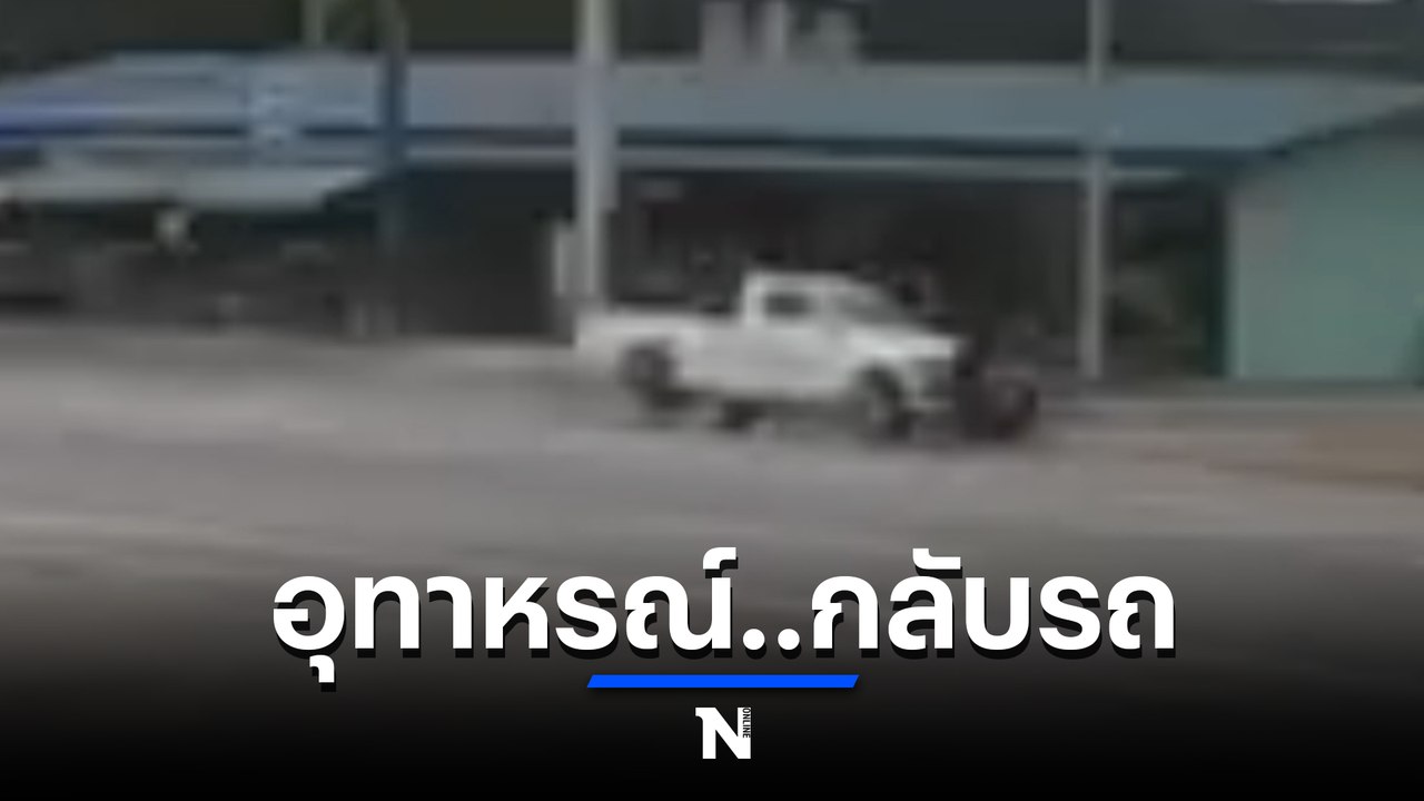 อุทาหรณ์ จยย. ลักไก่ กลับรถถูกกระบะชนเต็มแรงหวิดดับ