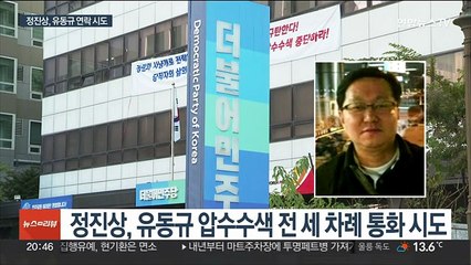 정진상, 압수수색 유동규에 "안좋은 마음먹지 말고"