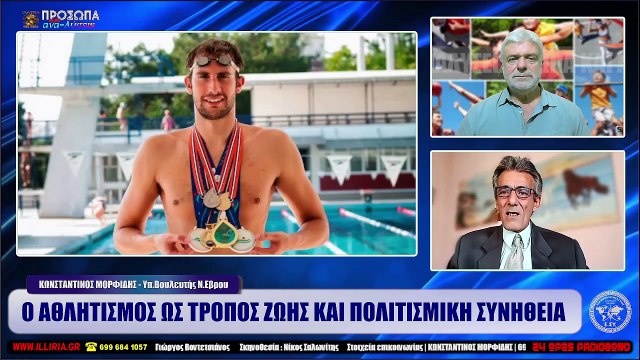 ΙΛΛΥΡΙΑ WEB TV Ο ΑΘΛΗΤΙΣΜΟΣ ΩΣ ΤΡΟΠΟΣ ΖΩΗΣ ΚΑΙ ΠΟΛΙΤΙΣΜΙΚΗ ΣΥΝΗΘΕΙΑ ΚΩΝΣΤΑΝΤΙΝΟΣ ΜΟΡΦΙΔΗΣ_2022 10 26_04 14 38_1_707