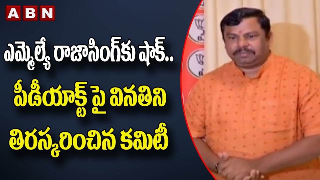 ఎమ్మెల్యే రాజాసింగ్ కు షాక్..పీడీయాక్ట్ పై వినత...