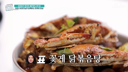 어머니와 장모님을 위한 록기 아내표 꽃게 닭볶음탕 TV CHOSUN 20221026 방송