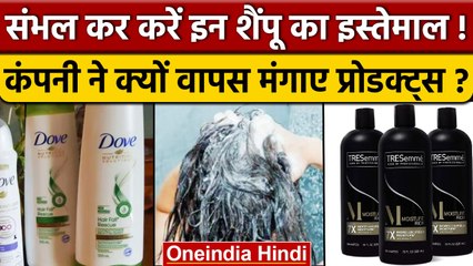 Unilever के Dove और Tresemme ड्राई शैंपू से बढ़ा कैंसर का खतरा | वनइंडिया हिंदी *News