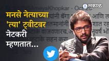 MNS Tweet | मनसे नेत्याच्या ट्वीटची नेटकऱ्यांनी उडवली खिल्ली  | Politics | Sakal