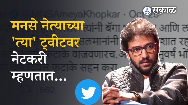 MNS Tweet | मनसे नेत्याच्या ट्वीटची नेटकऱ्यांनी उडवली खिल्ली | Politics | Sakal