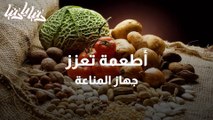 أطعمة تعزز جهاز المناعة