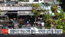 대구 농수산물도매시장 화재 피해 상인 '망연자실'…신속 복구·지원