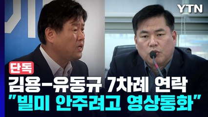 [단독] 김용 "빌미 안주려고 유동규와 영상통화"...檢, 증거인멸교사도 검토 / YTN