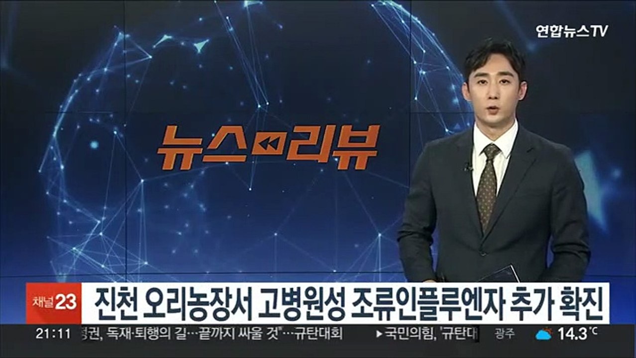 진천 오리농장서 고병원성 조류인플루엔자 추가 확진