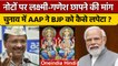 Arvind Kejriwal के Currency पर Lakshmi Ganesh बयान पर AAP BJP में भिड़ंत | वनइंडिया हिंदी *Politics