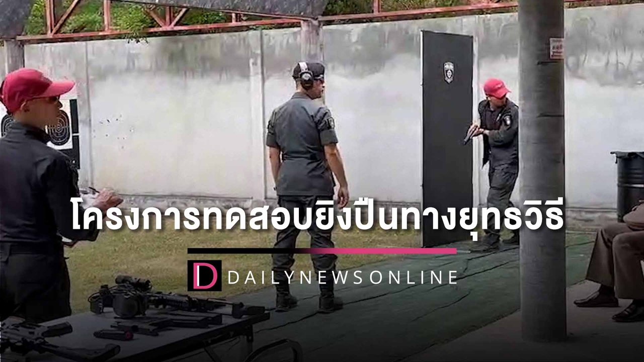 เสริมเขี้ยวเล็บ! ผบช.ภ.2 เปิดอบรม “โครงการทดสอบ...