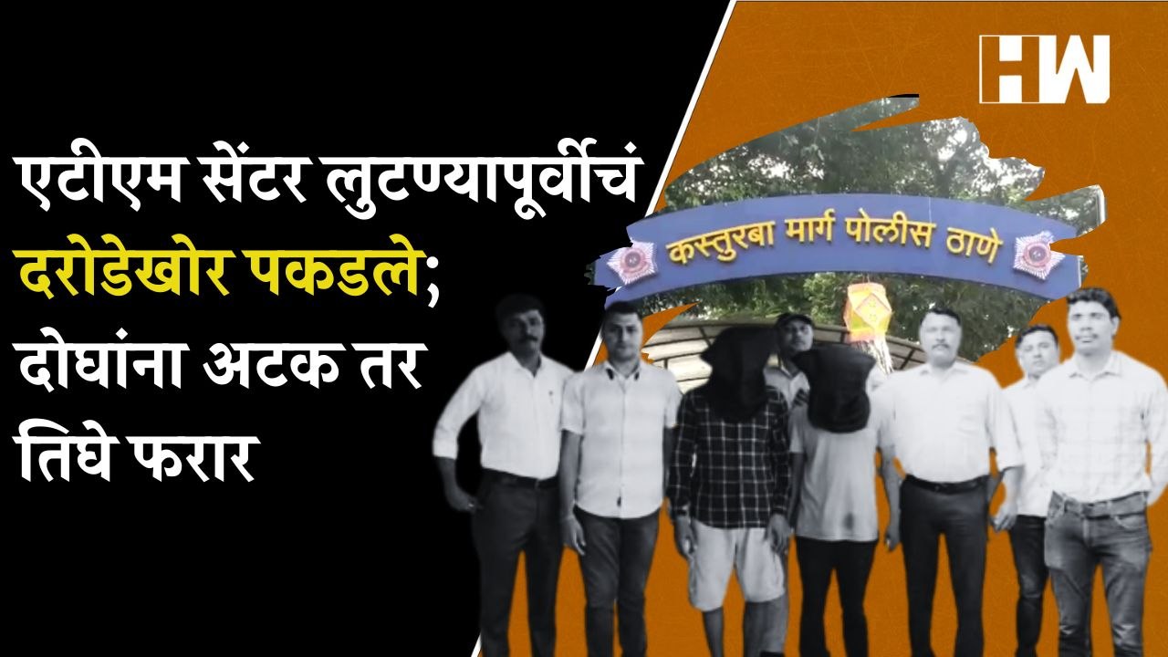 ATM सेंटर लुटण्यापूर्वीचं दरोडेखोर पकडले; दोघांना अटक तर तिघे फरार| Borivali Robbery| Crime| Mumbai