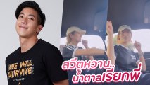 โตโน่ - ณิชา โพสต์คลิปหวาน โมเมนต์ร้องเพลงชิล ขับรถเที่ยวเขาใหญ่