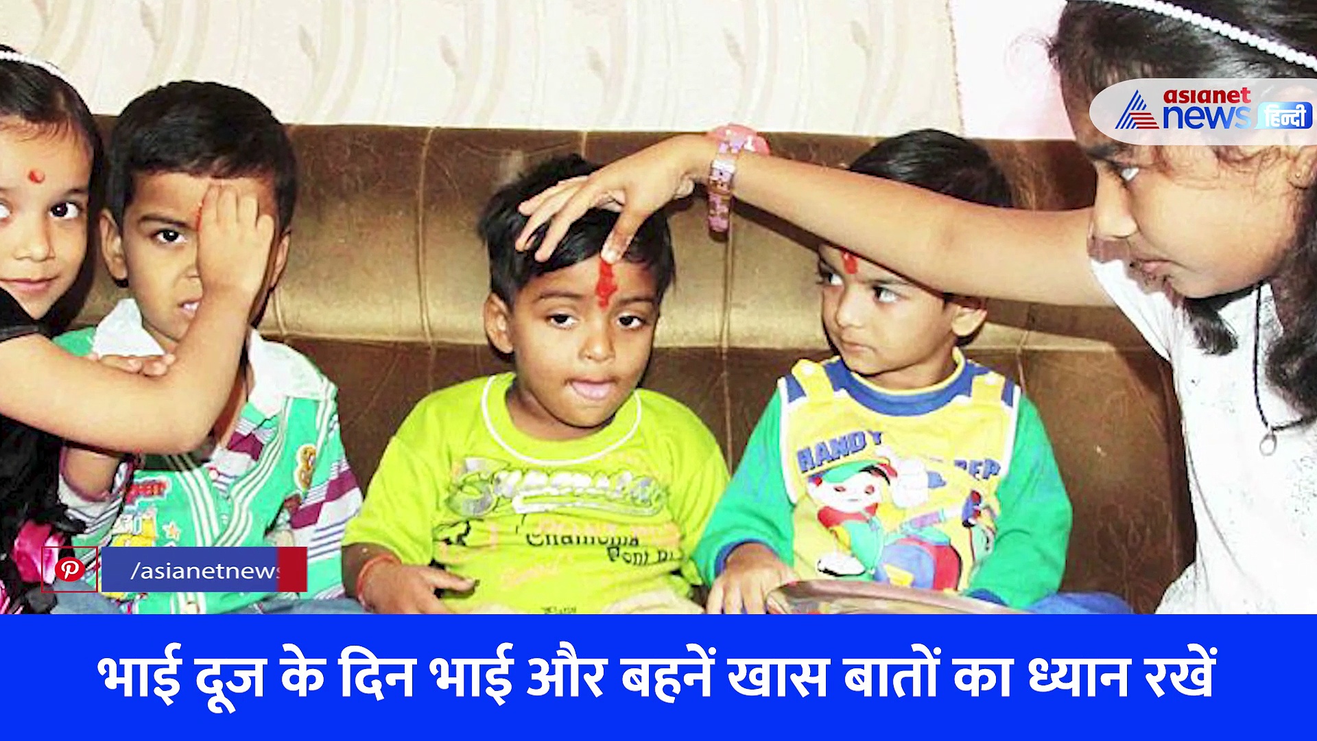 भाई दूज पर ना करें ये गलतियां, भाई बहन कुछ ऐसे मनाए ये त्योहार 