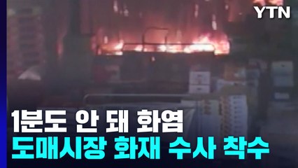 '1분도 안돼 화염에 휩싸여'...대구 도매시장 화재 수사 착수 / YTN