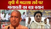 UP में Madrassa survey पर Mayawati ने उठाए सवाल, Yogi सरकार से किया सवाल