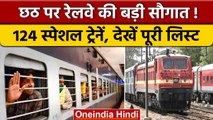 Chhath Puja 2022 Special Trains: Railway की छठ पूजा पर सौगात, जानिए क्या | वनइंडिया हिंदी | * News