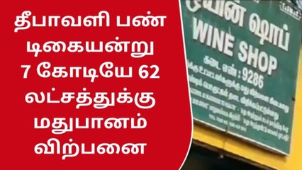 தி மலை :மாவட்டத்தில் தீபாவளியன்று மதுபான கடைகளில் ஏழரை கோடிக்கு விற்பனை
