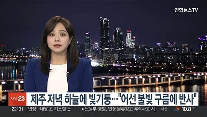 제주 저녁 하늘에 빛기둥…"어선 불빛 구름에 반사"