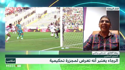 الرجاء يختار نهج التصعيد ويصدر بيانا ناريا ضد الحكام - 25/10/2022