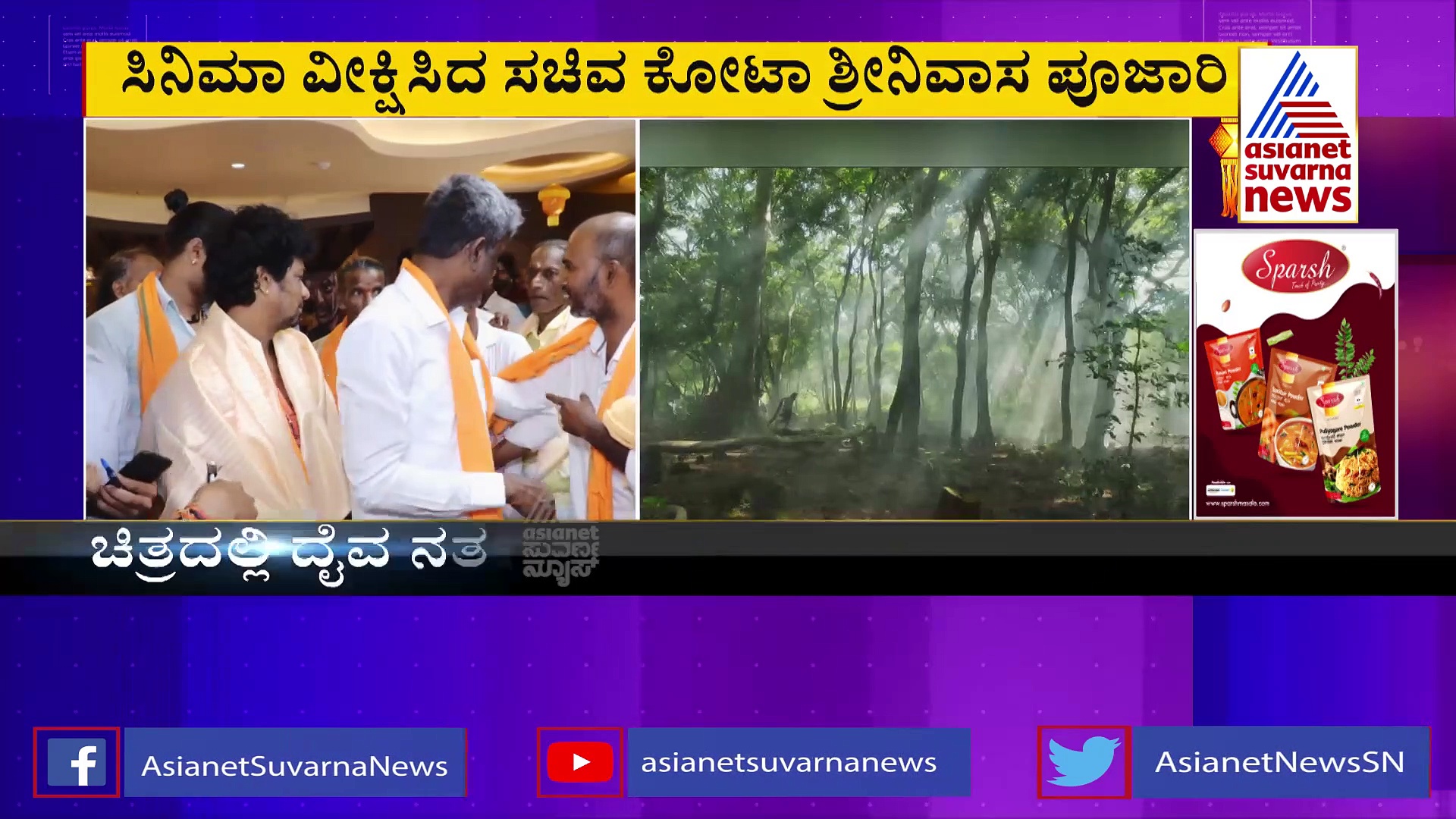 ದೈವ ನರ್ತಕರ ಜತೆ 'ಕಾಂತಾರ' ವೀಕ್ಷಿಸಿದ ಸಚಿವ ಕೋಟಾ ಶ್ರೀನಿವಾಸ್‌ ಪೂಜಾರಿ
