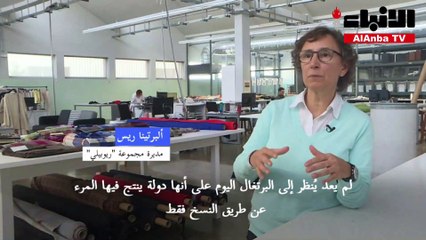 صناعة المنسوجات البرتغالية تصبح لاعباً رئيسياً في أوروبا