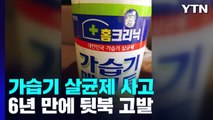 가습기 살균제' 6년 만의 판단...시효는 5일 남았다 / YTN