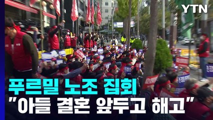 "아들 결혼 앞두고 부자 해고"...푸르밀 노조 상경집회 / YTN