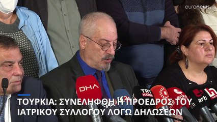 Τουρκία: Συνελήφθη η πρόεδρος του ιατρικού συλλόγου από την αντιτρομοκρατική