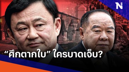 "ศึกตากใบ" ใครบาดเจ็บ? | ข่าวข้นคนข่าว | NationTV22