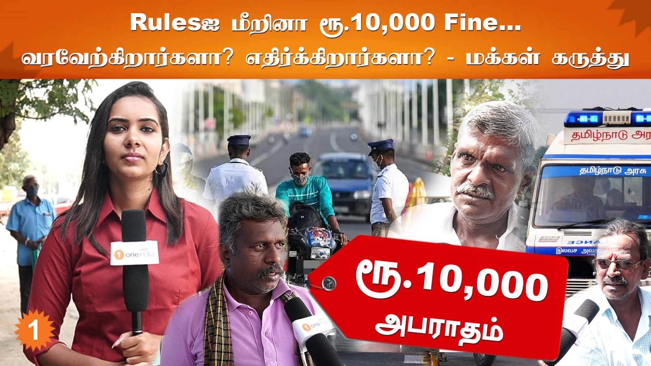 New Traffic Rules | “உயிரைவிட 10,000 பெருசு இல்ல” | Public Opinion