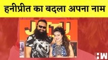 Ram Rahim की मुंह बोली बेटी ने बदला अपना नाम, Honeypreet नाम बदलकर रखा Ruhani Didi| Dera Sacha Sauda