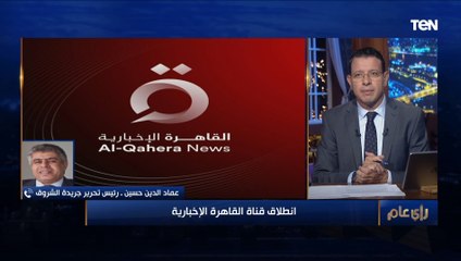 رئيس تحرير الشروق: نتمنى أن تكون القاهرة الإخبارية خير مُعبر عن صوت مصر