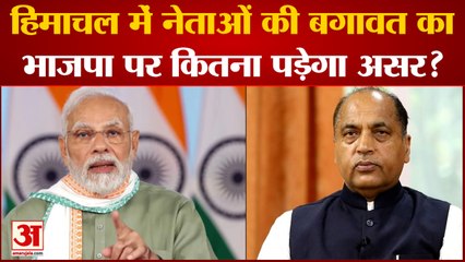Himachal Election 2022: हिमाचल में नेताओं की बगावत का भाजपा पर कितना पड़ेगा असर? | India News