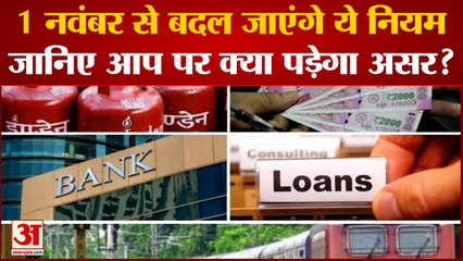 New Rules from November: 1 नवंबर से बदले जाने वाले नियमों का आप पर क्या पड़ेगा असर?