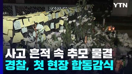 여전한 사고 흔적 속 추모 물결...경찰, 첫 현장 합동감식 / YTN