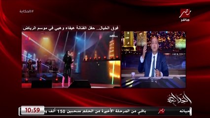 اول رد على الهجوم على صورها  وحفل موسم الرياض وفيلمها الجديد رمسيس باريس.. المداخلة الكاملة للفنانة هيفاء وهبي