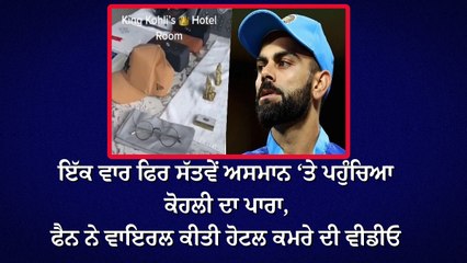 ਇੱਕ ਵਾਰ ਫਿਰ ਸੱਤਵੇਂ ਅਸਮਾਨ ‘ਤੇ ਪਹੁੰਚਿਆ ਕੋਹਲੀ ਦਾ ਪਾਰਾ, ਫੈਨ ਨੇ ਵਾਇਰਲ ਕੀਤੀ ਹੋਟਲ ਕਮਰੇ ਦੀ ਵੀਡੀਓ
