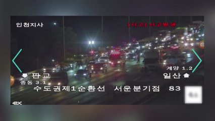 수도권 제1순환고속도로에서 차량 6대 잇달아 추돌...1명 다쳐 / YTN