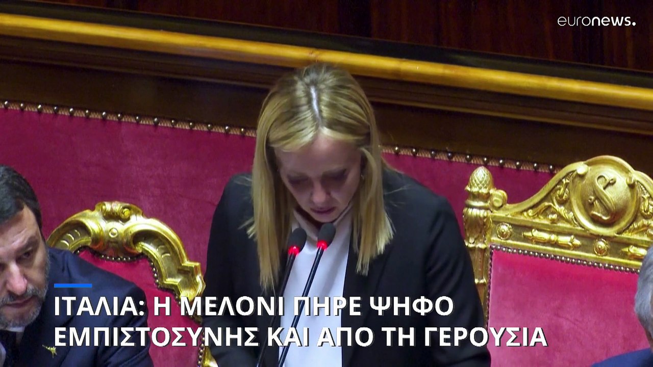 Ιταλία: Η Τζόρτζια Μελόνι πήρε ψήφο εμπιστοσύνης και από τη Γερουσία
