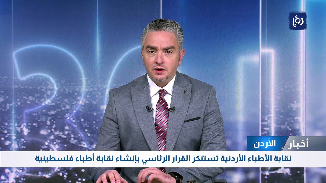 نقابة الأطباء الأردنية تستنكر القرار الرئاسي بإ...