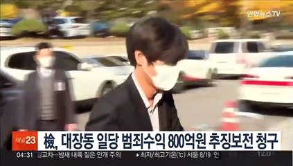 檢, 대장동 일당 범죄수익 800억원 추징보전 청구