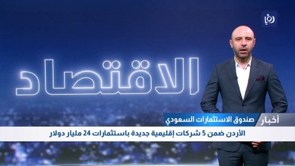 الأردن بين 5 دول ستدخل في استثمارات مليارية مشتركة مع السعودية