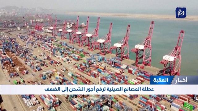 عطلة المصانع الصينية ترفع أجور الشحن إلى العقبة مجددا