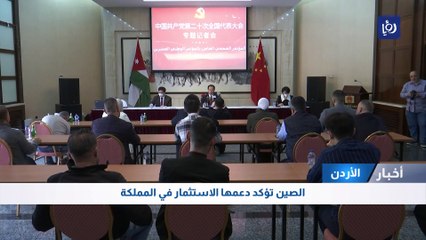 الصين تؤكد دعمها الاستثمار في الاردن