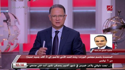 السفير نادر سعد: زيادة الحد الأدنى للأجور لن تؤثر على الدعم المالي في البطاقات التموينية.. والشركات المتعثرة سيصرف لها مخصصات من صندوق طوارئ القوى العاملة