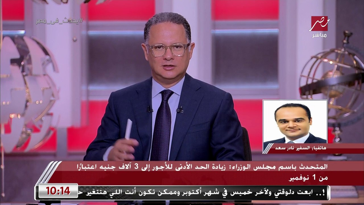السفير نادر سعد: زيادة الحد الأدنى للأجور لن تؤثر على الدعم المالي في البطاقات التموينية.. والشركات المتعثرة سيصرف لها مخصصات من صندوق طوارئ القوى العاملة