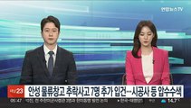 안성 물류창고 추락사고 7명 추가 입건…시공사 등 압수수색