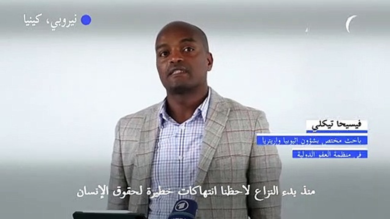 منظمة العفو الدولية تؤكد "ارتكاب جميع الأطراف" في تيغراي جرائم ضد الإنسانية