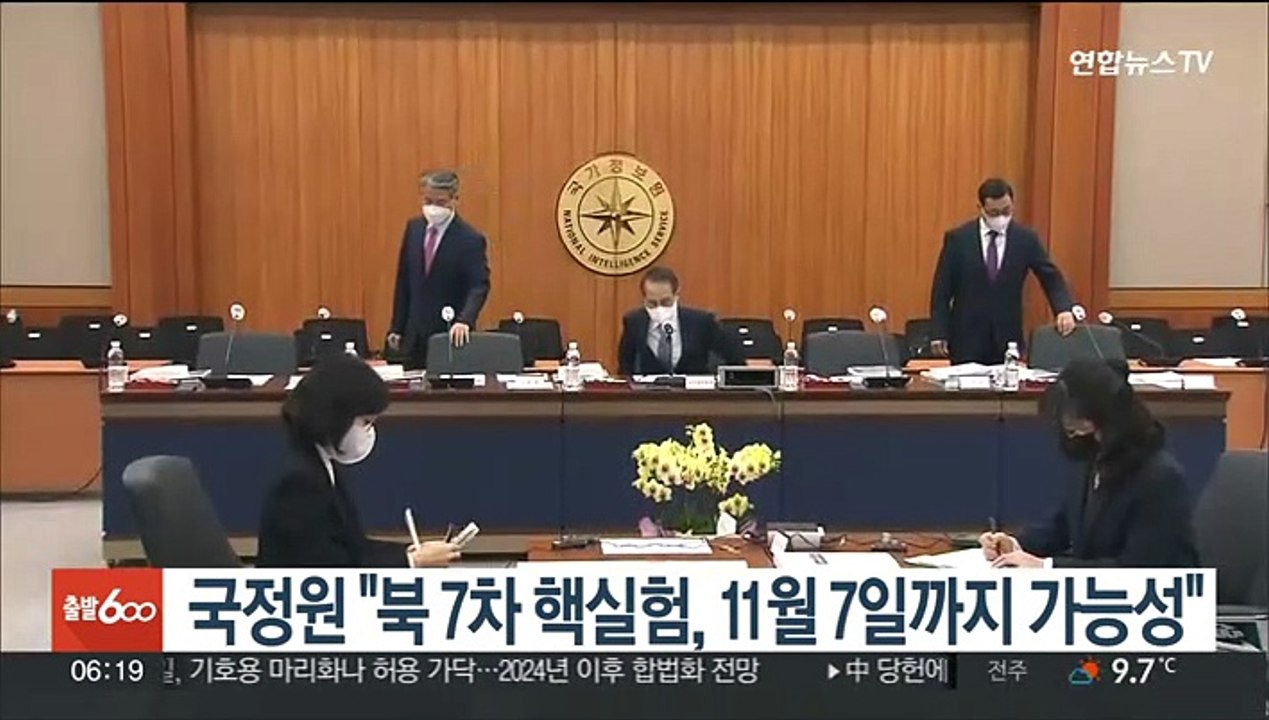 국정원 "북 7차 핵실험, 11월 7일까지 가능성"