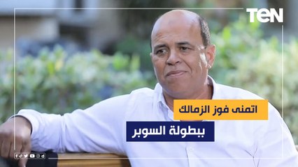 هشام يكن: اتمنى فوز الزمالك ببطولة السوبر ونريد أن نظهر بشكل يليق باسم مصر في الإمارات⚪